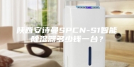 陕西安诗曼SPCN-S1智能除湿器多少钱一台？