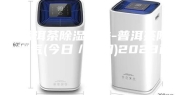 普洱茶除湿方法-普洱茶除湿气(今日／新闻)2023已更新