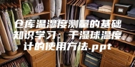 仓库温湿度测量的基础知识学习：干湿球温度计的使用方法.ppt