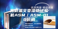 高低温交变湿热试验机ASM／ASM-010价格