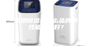 家用除湿机什么品牌的性能比较好？