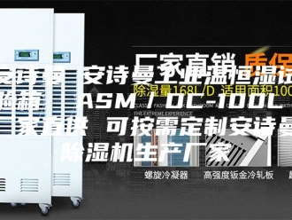 企业新闻安诗曼 安诗曼工业温恒湿试验箱  ASM／DC-100L 厂家直供 可按需定制安诗曼除湿机生产厂家