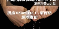 供应ASM-BCF-系列防爆除湿机