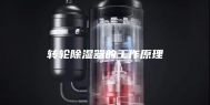 转轮除湿器的工作原理