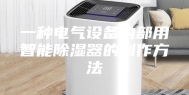 一种电气设备内部用智能除湿器的制作方法