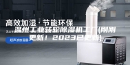 温州工业转轮除湿机工厂(刚刚更新！2023已更新)