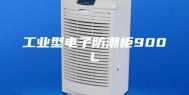 工业型电子防潮柜900L