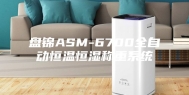 盘锦ASM-6700全自动恒温恒湿称重系统