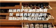 标准养护恒温恒湿控制仪 标准养护室恒温恒湿自动控制仪ASMS...