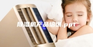 除湿机产品培训.ppt