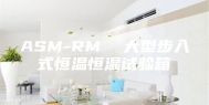 ASM-RM  大型步入式恒温恒湿试验箱