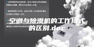 空调与除湿机的工作模式的区别.doc