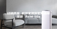 经销供应 杭州家用别墅降温除湿器 ASM-10s