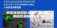 顺德快速超低湿电子防潮柜／顺德防潮箱生产厂家