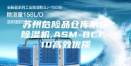 苏州危险品仓库防爆除湿机,ASM-BCF-10高效优质