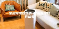 家用除湿器选购 家用除湿器价格表