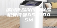 漯河低温冷库型除湿机安诗曼ASM10ASM