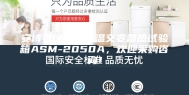 安诗曼仪器高低温交变湿热试验箱ASM-2050A，欢迎采购咨询！