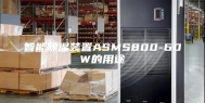 智能除湿装置ASMS800-60W的用途