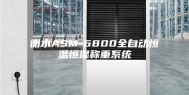 衡水ASM-6800全自动恒温恒湿称重系统