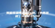 智能恒温恒湿箱150L（中西器材）ASM-150B