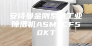 安诗曼金刚系列工业除湿机ASM_CF50KT