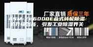 ASM-Z26000E叠式转轮除湿机升级创新，引发工业除湿界关注