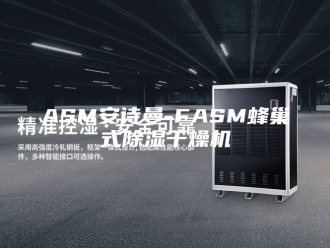 企业新闻ASM安诗曼-FASM蜂巢式除湿干燥机