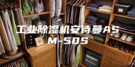 工业除湿机安诗曼ASM-50S