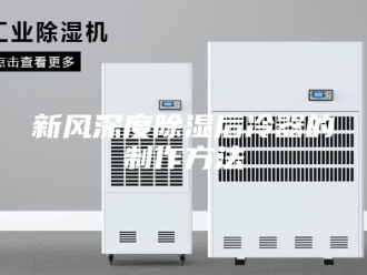 知识百科新风深度除湿后冷器的制作方法