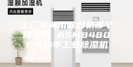 工厂车间用除湿机哪个牌子好 ASM8480C大功率工业除湿机