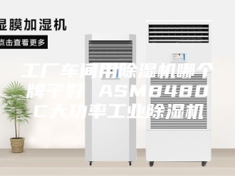 行业新闻工厂车间用除湿机哪个牌子好 ASM8480C大功率工业除湿机