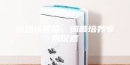 恒温培养箱：细菌培养专用仪器