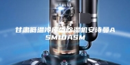 甘肃低温冷库型除湿机安诗曼ASM10ASM