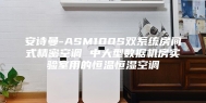 安诗曼-ASM100S双系统房间式精密空调 中大型数据机房实验室用的恒温恒湿空调