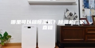 哪里可以租除湿机？除湿机厂家直租