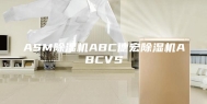 ASM除湿机ABC德宏除湿机ABCVS