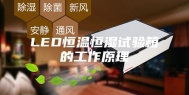 LED恒温恒湿试验箱的工作原理