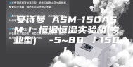 安诗曼 ASM-150ASM-I 恒温恒湿实验箱(专业型)  -5~80℃／150L