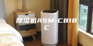 除湿机ASM-C818C