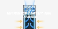 扬州除湿机哪个品牌好？扬州工业除湿机