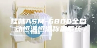 桂林ASM-6800全自动恒温恒湿称重系统