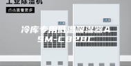 冷库专用低温吸湿器ASM-C828C