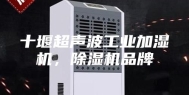 十堰超声波工业加湿机，除湿机品牌