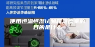 使用恒温恒湿试验箱温度室的目的是什么