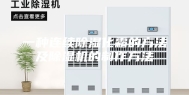 一种连续除湿化霜的方法及除湿机的制作方法