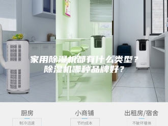 行业新闻家用除湿机都有什么类型？除湿机哪种品牌好？