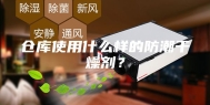 仓库使用什么样的防潮干燥剂？