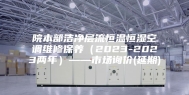 院本部洁净层流恒温恒湿空调维修保养（2023-2023两年）——市场询价(延期)