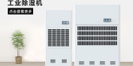 调温除湿机提高性能可扩大除湿调温系统适用范围